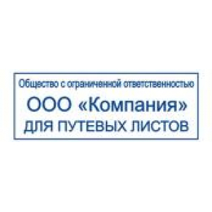 Штампы для путевых листов в Бердске Штампы для путевых листов в Бердске